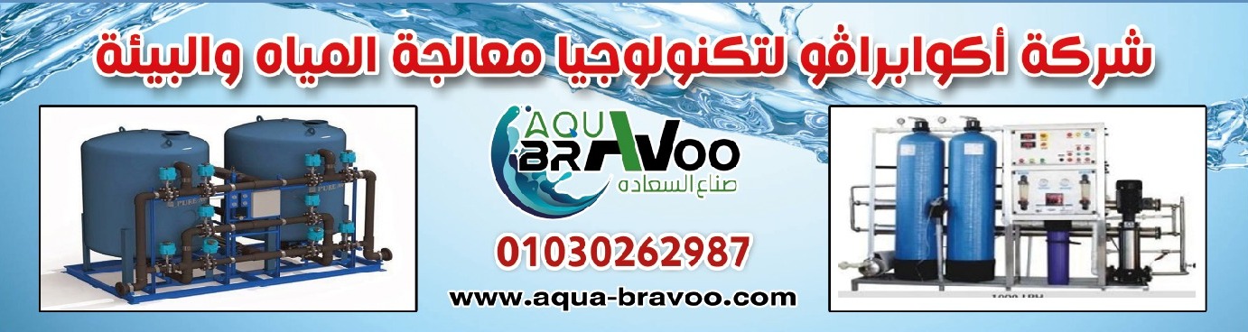 فلاتر مياه أكوا برافو